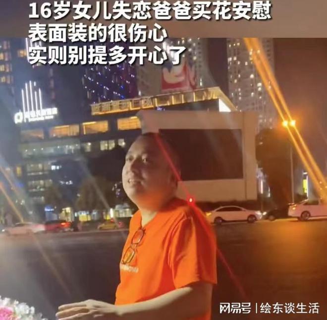爸爸买花安慰失恋威廉希尔女儿边选边吐槽难掩心中喜悦那小子终于黄了(图2)