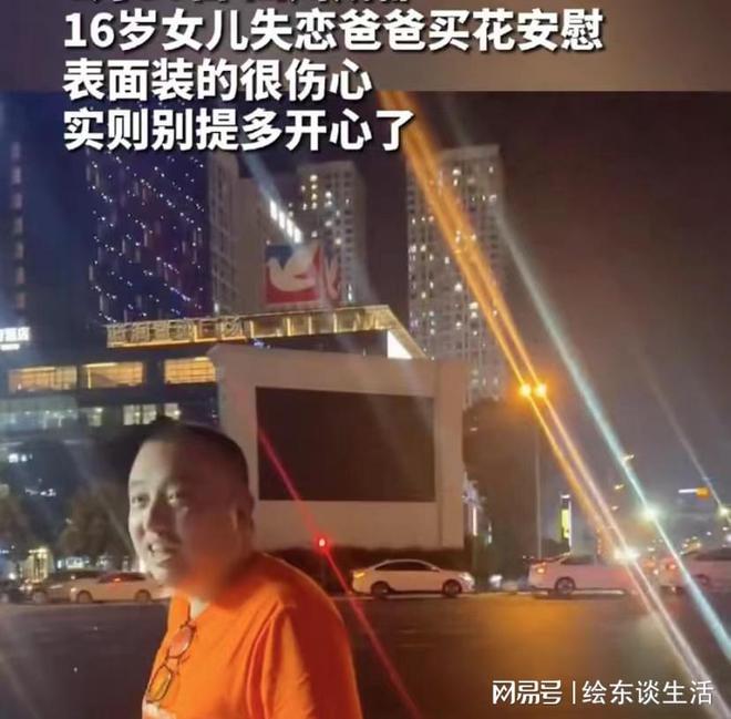 爸爸买花安慰失恋威廉希尔女儿边选边吐槽难掩心中喜悦那小子终于黄了(图3)