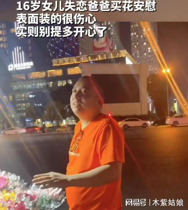 爸爸买花安慰失恋女儿边选边吐槽难掩心中喜悦：那小子终于黄了(图2)