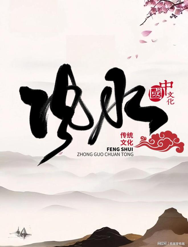 极越堂云台先生分享如何保护好自己的风水(图1)