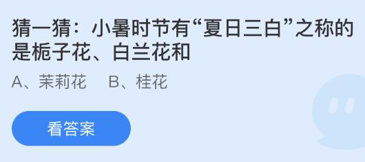威廉希尔WilliamHill小暑时节有“夏日三白”之称的是栀子花、白兰花和什么花？蚂蚁庄园今日答案最新76(图1)