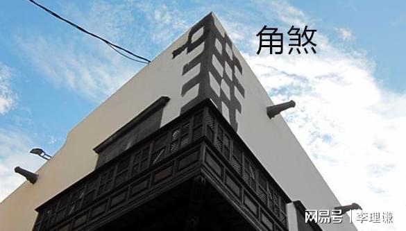 威廉希尔WilliamHill李理谦周易风水：阳宅家居风水常见煞气之尖角煞该如何化解？(图2)