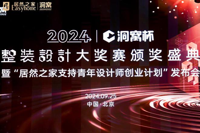 威廉希尔洞见未来定义理想人居新高度！洞窝杯整装设计大奖赛颁奖典礼圆满收官(图1)