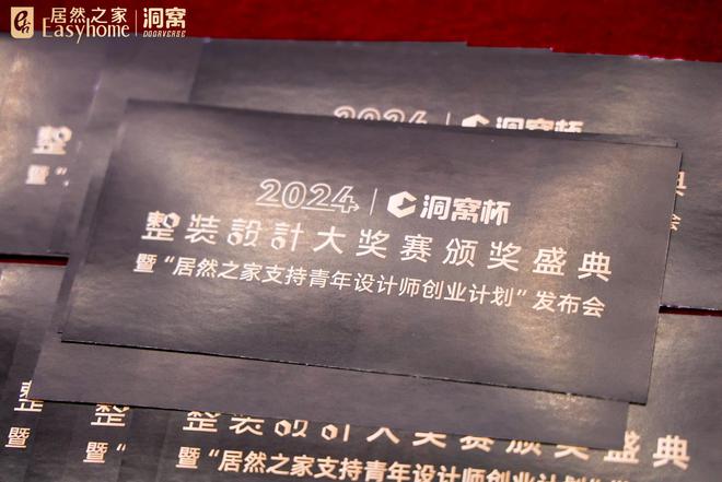 威廉希尔洞见未来定义理想人居新高度！洞窝杯整装设计大奖赛颁奖典礼圆满收官(图2)