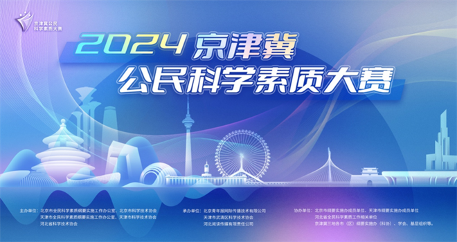 北京市科威廉希尔WilliamHill学技术协会(图5)