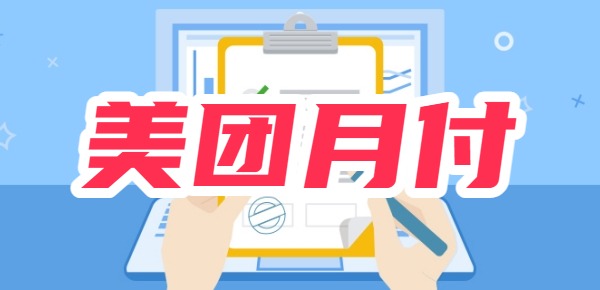 美团月付开通有风险吗？只需避免这一点就行(图1)