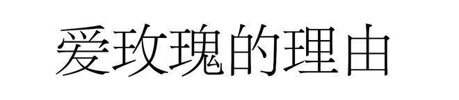 今年赢最大的是圈粉刘亦菲的玫瑰！(图4)
