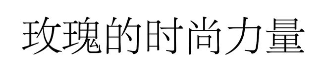 今年赢最大的是圈粉刘亦菲的玫瑰！(图10)