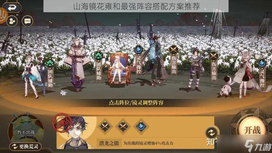 威廉希尔WilliamHill山海镜花雍和最强阵容搭配方案推荐(图1)