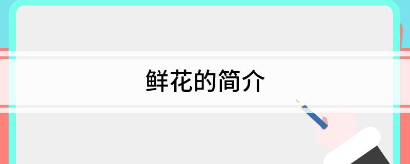 WilliamHill鲜花的简介(图1)