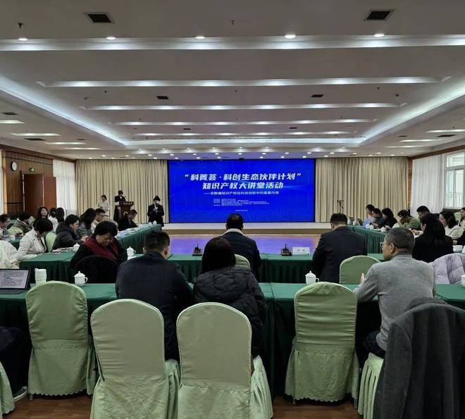 知识产权大讲堂-论数据知识产权在科技创新中的重要作用成功举办(图1)
