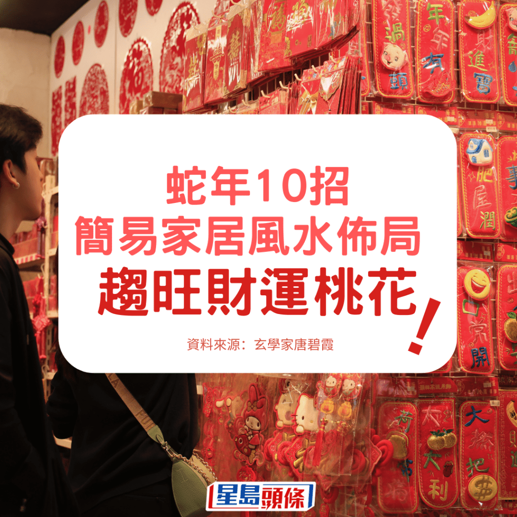星岛运程｜蛇年10招简易家居风水布局(图2)