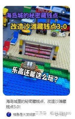 能藏私房钱的乐高“海岛”？今晚与“岛主”的直播连线不容错过！(图3)