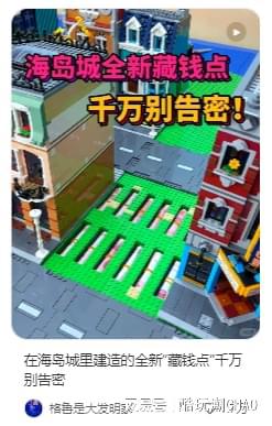 能藏私房钱的乐高“海岛”？今晚与“岛主”的直播连线不容错过！(图2)