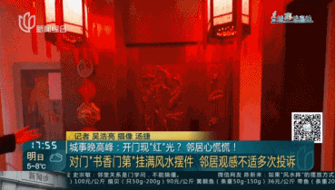 开门现“红”光？男子家门口布置风水阵吓坏邻居(图2)