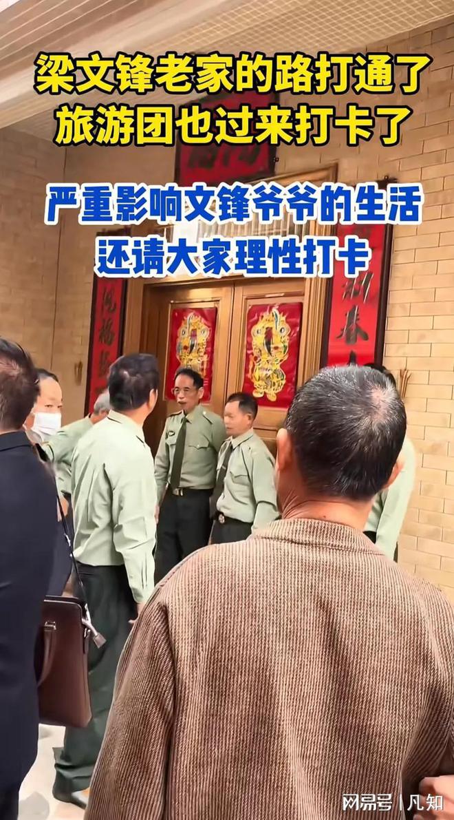 游客到梁文锋老家威廉希尔勘察风水村民不满贴告示：可看可拍不准用罗(图15)
