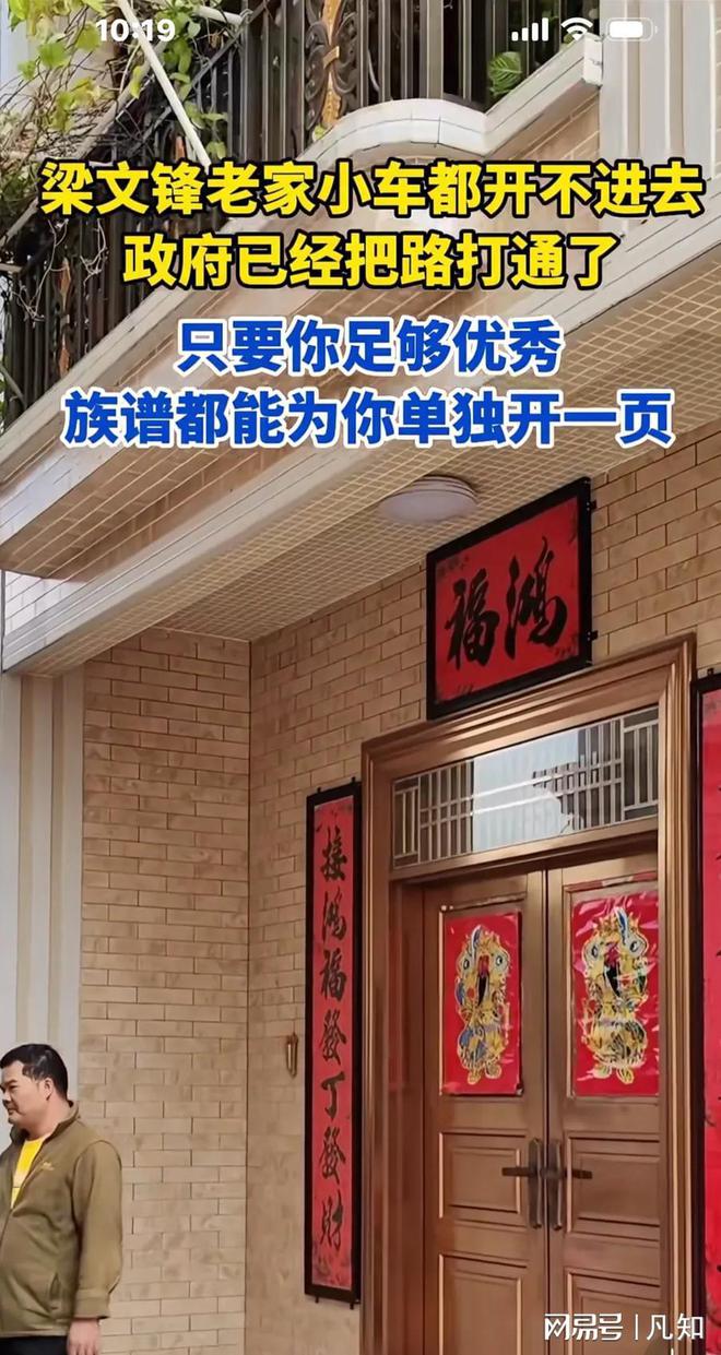 游客到梁文锋老家威廉希尔勘察风水村民不满贴告示：可看可拍不准用罗(图3)