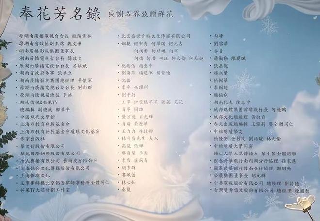 琼威廉希尔WilliamHill瑶告别仪式：奉花芳名录摆着蜡烛林心如现身殡仪馆见最后一面(图4)