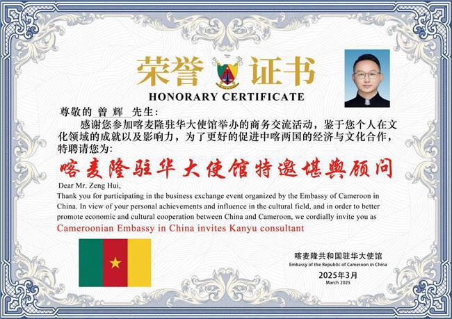 堪舆文化名家三潭先生曾辉——受聘喀麦隆驻华大使馆特邀堪舆顾问威廉希尔(图2)