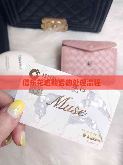 借乐花逾期后的处理流程(图4)