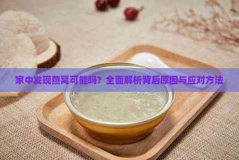 家中发现燕窝可能吗？全面解析背后原因与应对方法(图5)