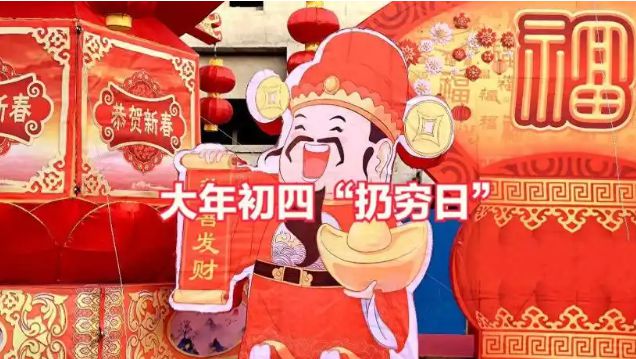 正月初四要“扔穷威廉希尔”要怎么扔？2清1整1洗1忌送走贫穷与晦气(图7)
