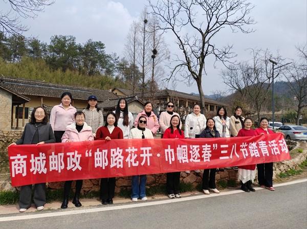 邮路花开巾帼逐春——商城县邮政分公司组织“三八”妇女节何家冲踏青活动(图1)