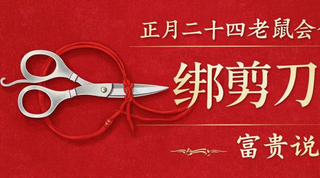 WilliamHill正月二十四“老鼠会”这天讲究多1绑1不2忌1藏遵循传统(图4)