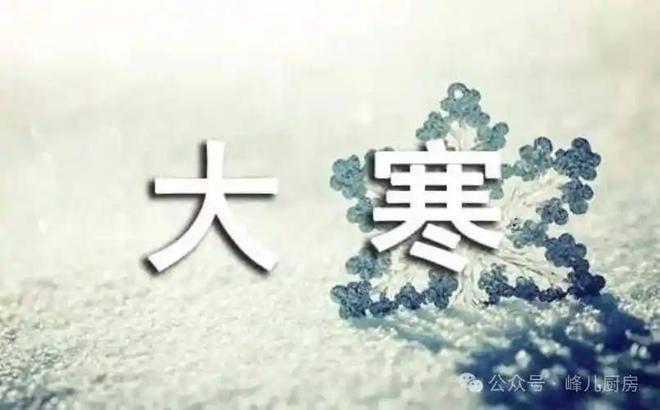 今日大寒别管多忙牢记：1不做2要洗3要防别犯忌讳(图2)