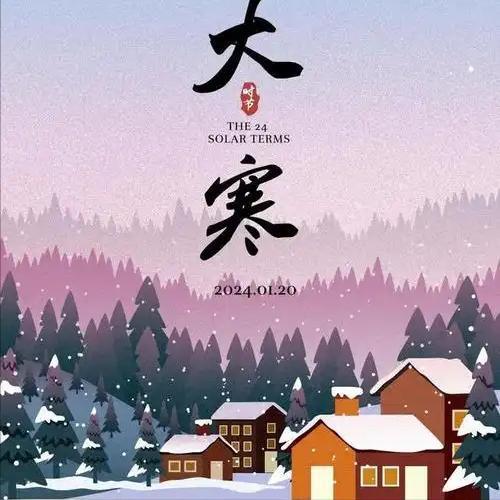 今日大寒别管多忙牢记：1不做2要洗3要防别犯忌讳(图16)