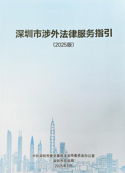 深圳：涉外法律服务“百科全书”上线！企业出海告别“法律迷航”(图2)