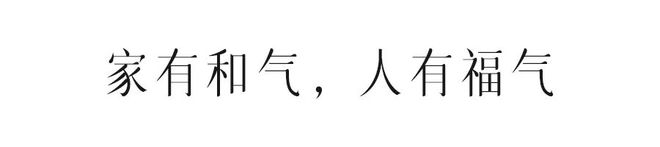 家中聚三气一年好运气(图2)