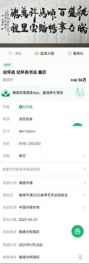纪怀昌先生的书法作品在专场拍卖中落槌成交(图2)