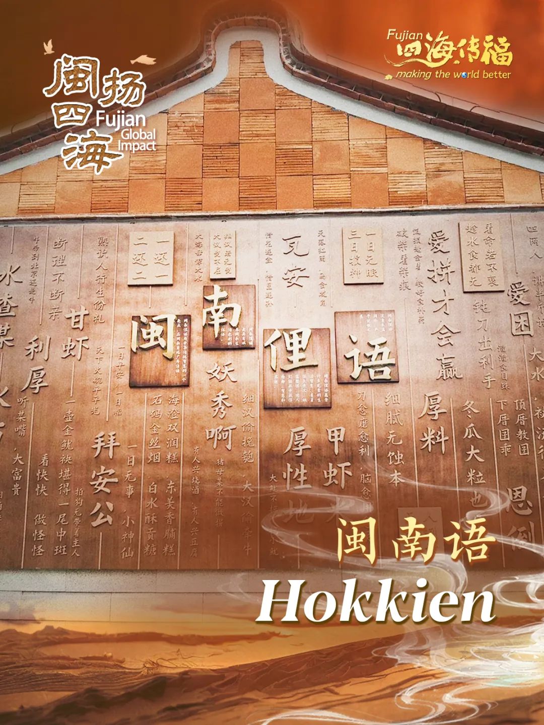 四海传福丨闽南文化融情世界(图2)