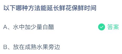 威廉希尔WilliamHill以下哪种方法能延长鲜花保鲜时间？蚂蚁庄园课堂今天答案最新6月14日(图2)