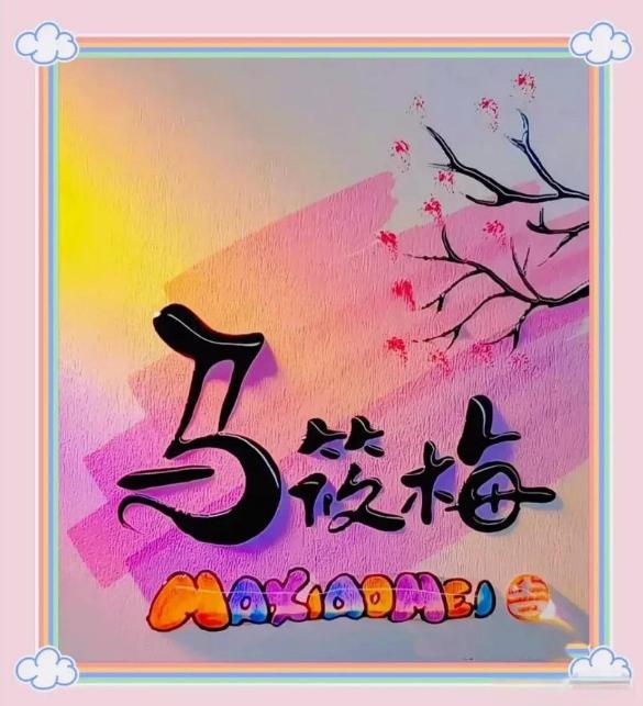 前夫哥爆料未搅局汪小菲的婚礼签名曝光张兰状态好力挺马筱梅(图7)