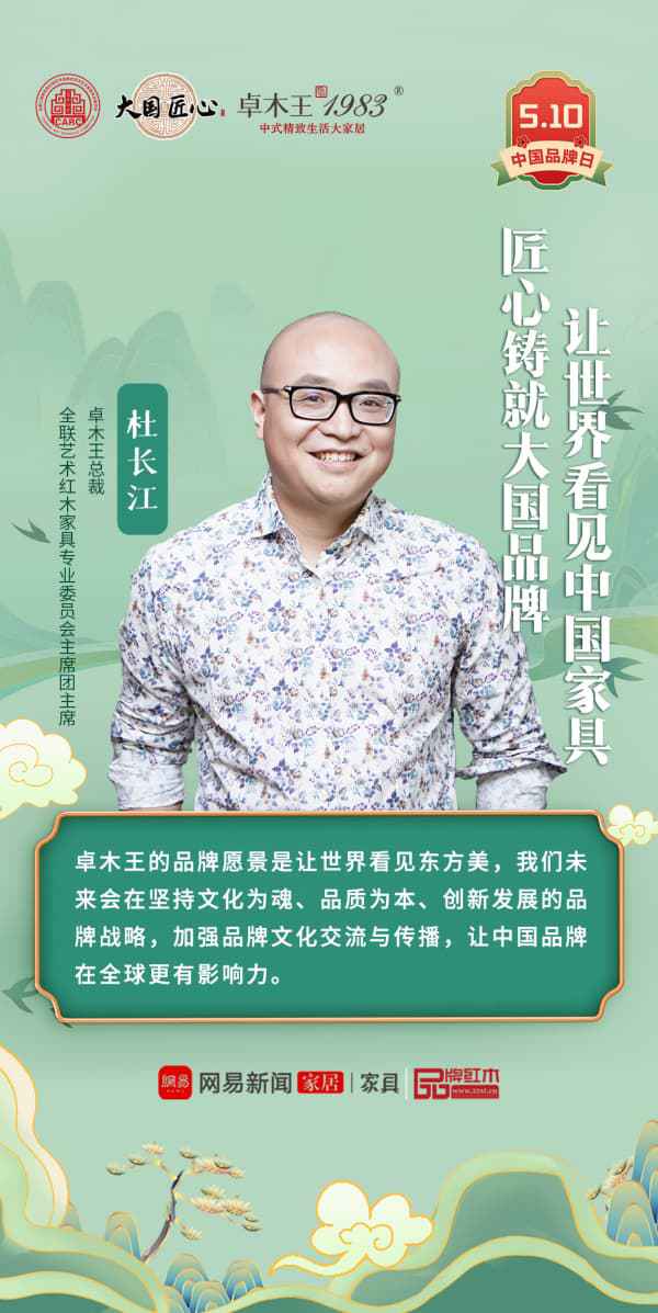 中国品牌日卓木王匠心锻造国牌典范创新诠释东方美学(图8)