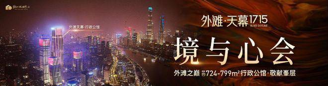 上海外滩天幕1715售楼处)-外滩天幕1715售楼中心首页网站丨2025欢迎您丨最新楼盘详情(图1)