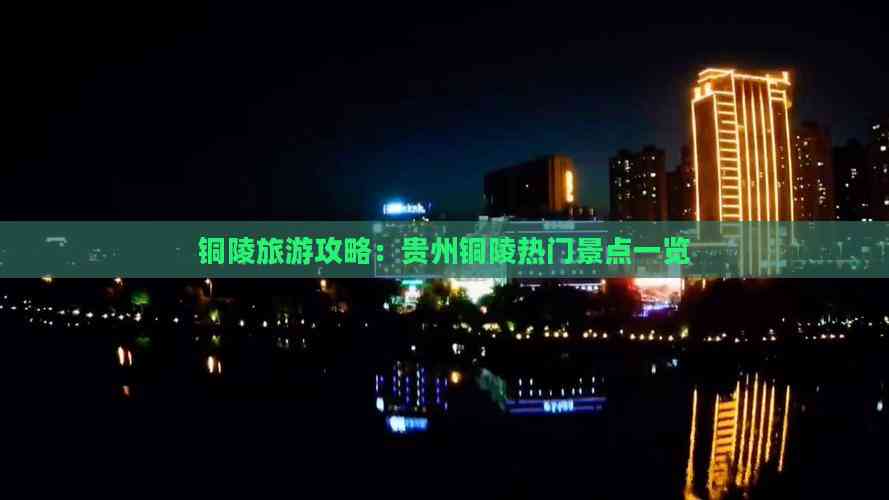 铜陵旅游攻略：贵州铜陵热门景点一览(图1)