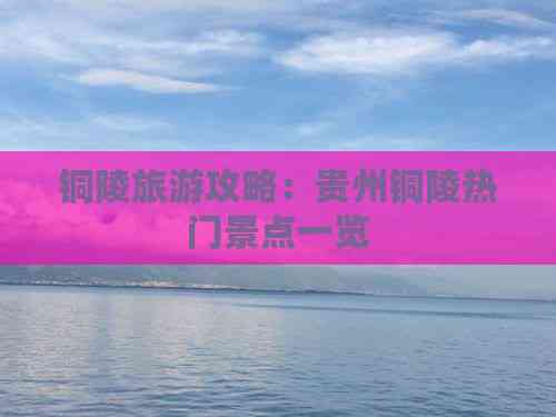 铜陵旅游攻略：贵州铜陵热门景点一览(图2)