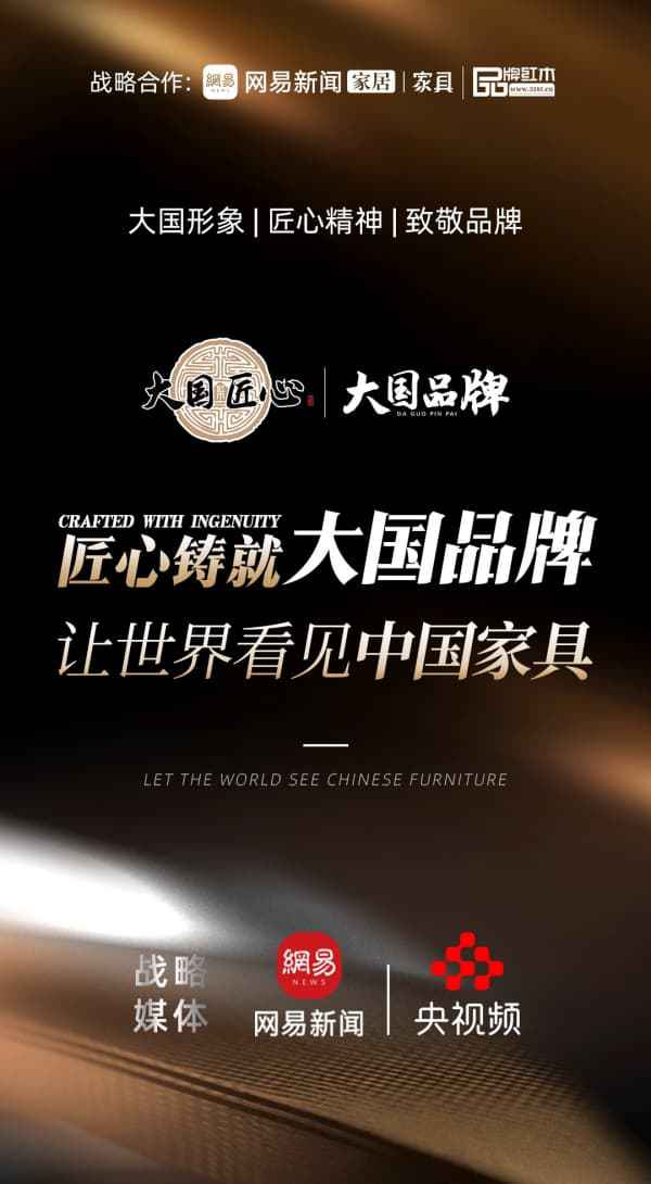 打造“大国品牌”IP闪耀“中国家具”魅力(图1)