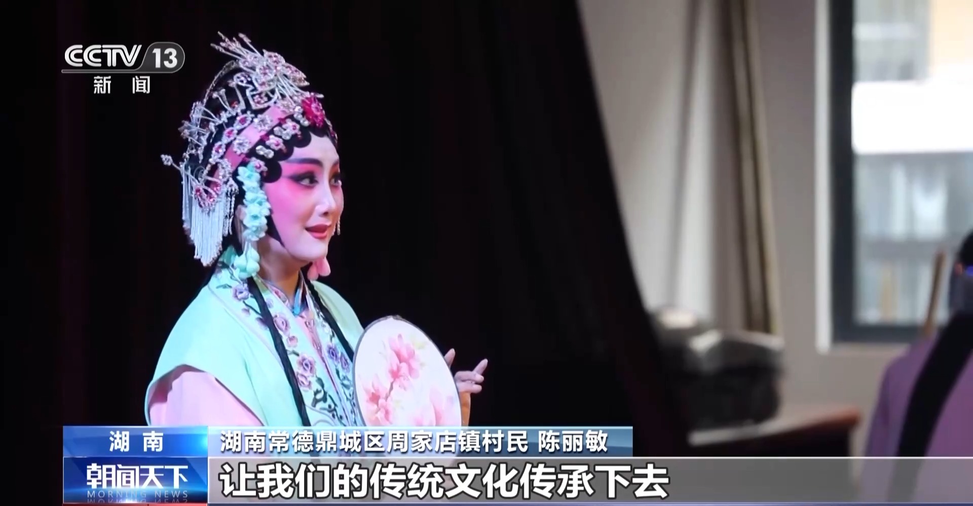 文化中国行丨从田间地头唱到非遗名录的湖南花鼓戏如今花开正好(图1)