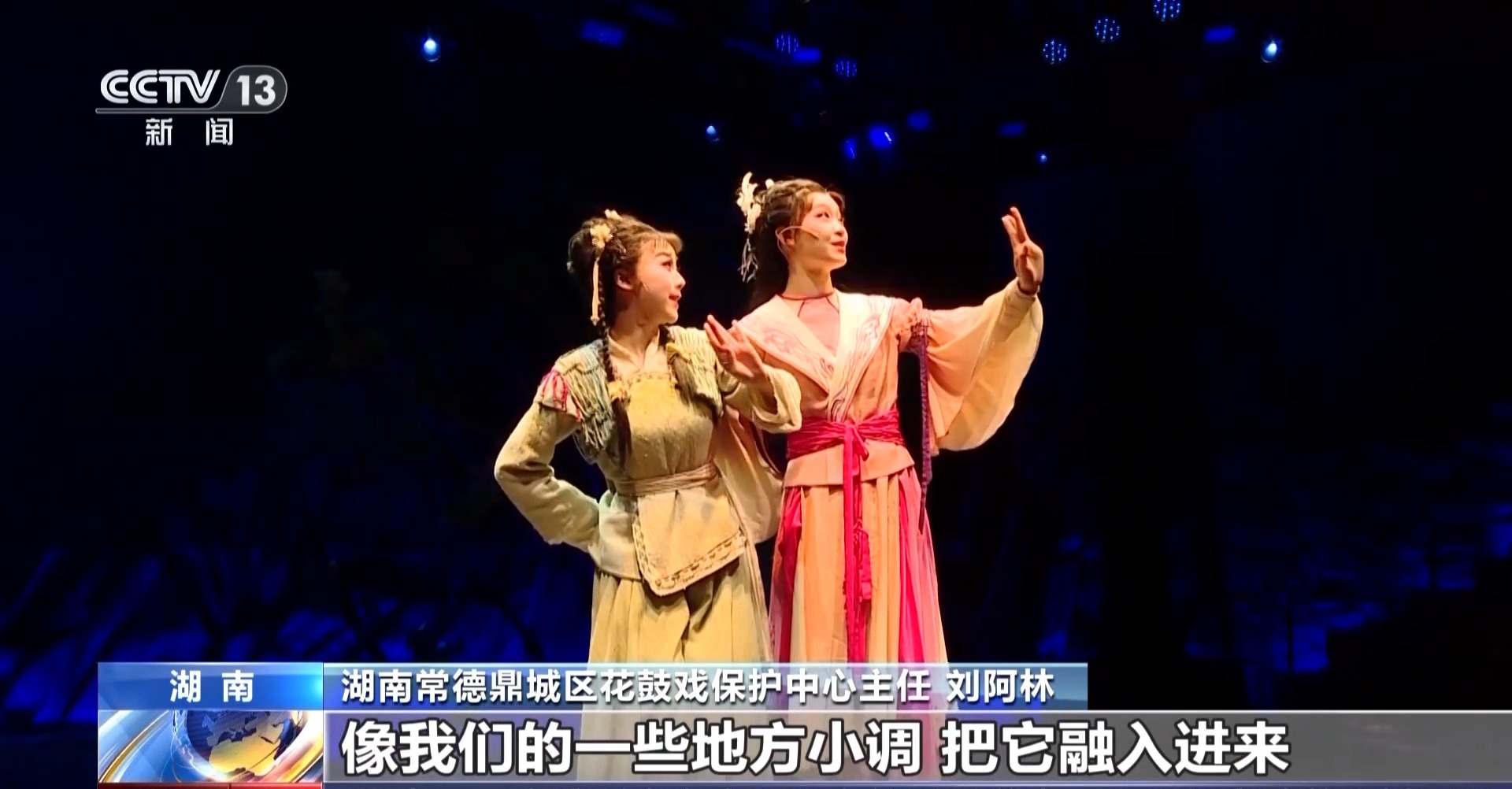 文化中国行丨从田间地头唱到非遗名录的湖南花鼓戏如今花开正好(图5)