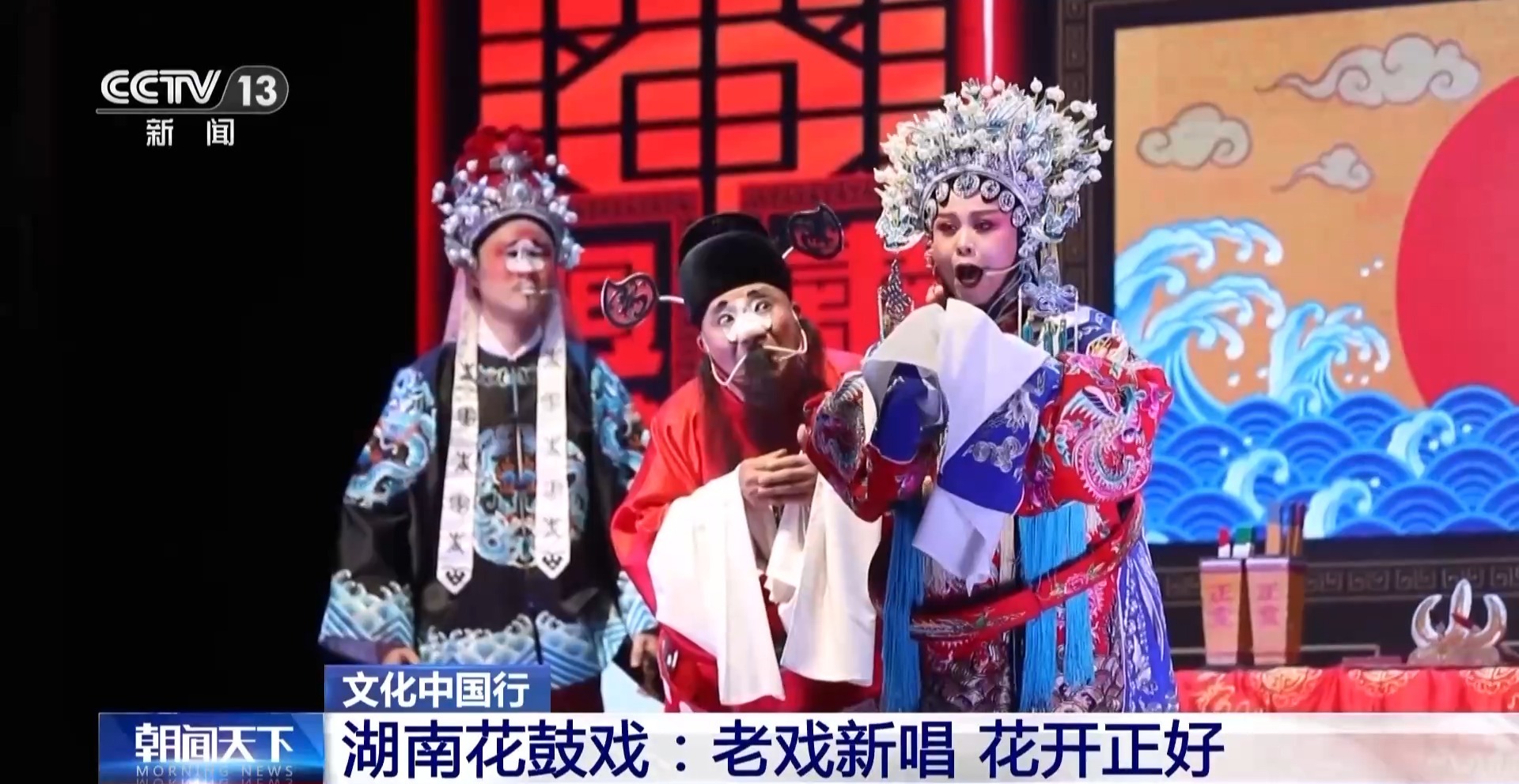 文化中国行丨从田间地头唱到非遗名录的湖南花鼓戏如今花开正好(图3)