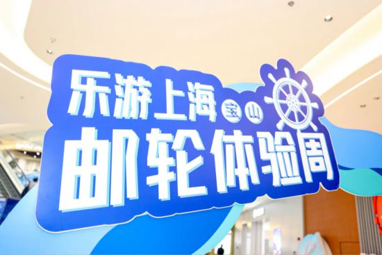 “樂游上海·郵輪體驗周”啟幕精彩活動有這些(图1)
