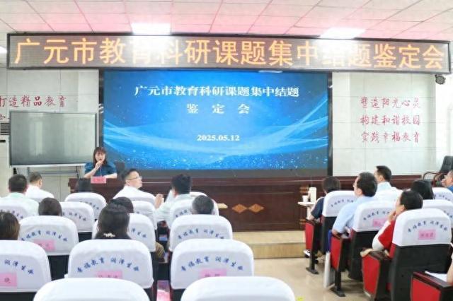 利州区南街小学成功举办广元市教育科研课题集中结题鉴定会(图1)