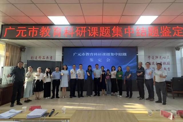 利州区南街小学成功举办广元市教育科研课题集中结题鉴定会(图6)