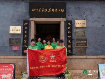 解码非遗匠心续写时代新篇——福建农林大学青马工程实践队探寻茉莉花茶的传承与创新之路威廉希尔(图1)